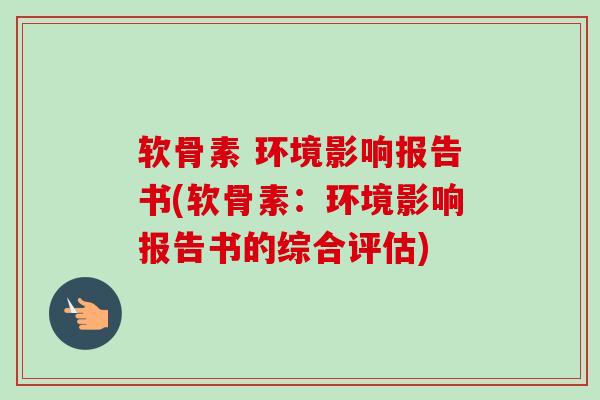软骨素 环境影响报告书(软骨素：环境影响报告书的综合评估)