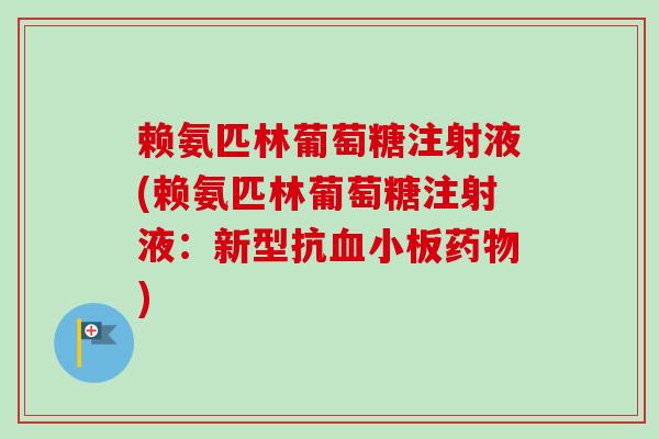 赖氨匹林葡萄糖注射液(赖氨匹林葡萄糖注射液：新型抗血小板药物)