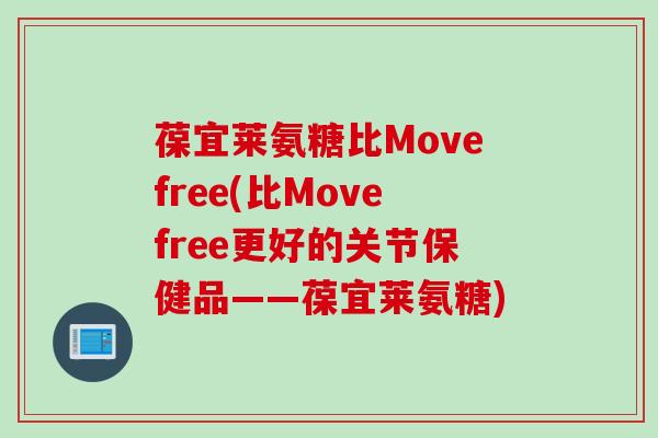 葆宜莱氨糖比Movefree(比Movefree更好的关节保健品——葆宜莱氨糖) 葆宜莱氨糖比Movefree(比Movefree更好的关节保健品——葆宜莱氨糖)