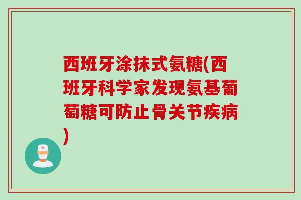 西班牙涂抹式氨糖(西班牙科学家发现氨基葡萄糖可防止骨关节疾病)