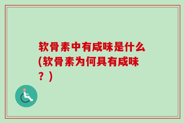 软骨素中有咸味是什么(软骨素为何具有咸味？)