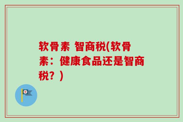 软骨素 智商税(软骨素：健康食品还是智商税？)