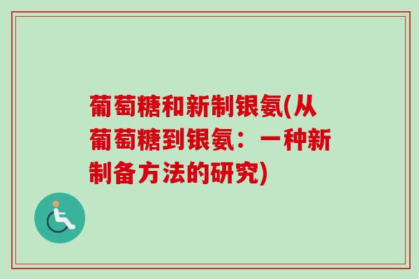 葡萄糖和新制银氨(从葡萄糖到银氨：一种新制备方法的研究)
