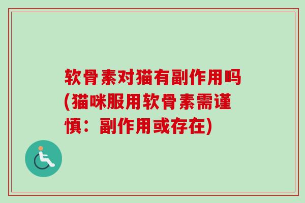 软骨素对猫有副作用吗(猫咪服用软骨素需谨慎：副作用或存在)
