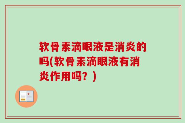 软骨素滴眼液是消炎的吗(软骨素滴眼液有消炎作用吗？)