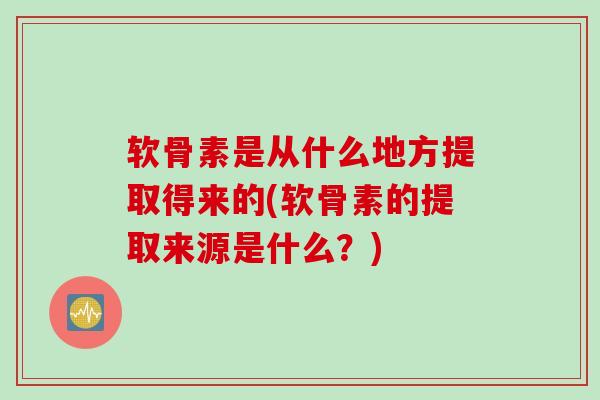 软骨素是从什么地方提取得来的(软骨素的提取来源是什么？)