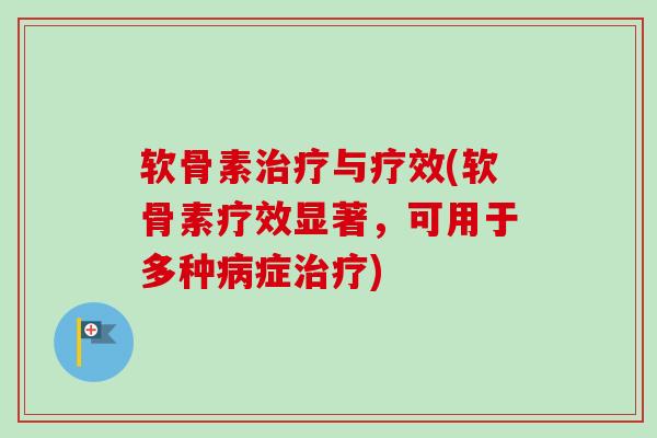 软骨素治疗与疗效(软骨素疗效显著，可用于多种病症治疗)
