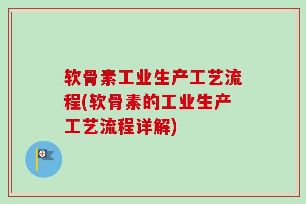 软骨素工业生产工艺流程(软骨素的工业生产工艺流程详解)