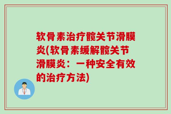 软骨素治疗髋关节滑膜炎(软骨素缓解髋关节滑膜炎：一种安全有效的治疗方法)