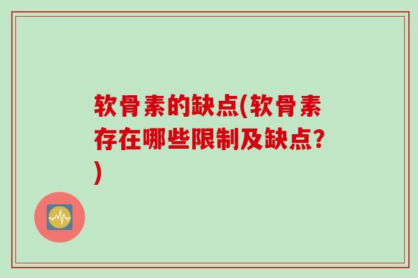 软骨素的缺点(软骨素存在哪些限制及缺点？)