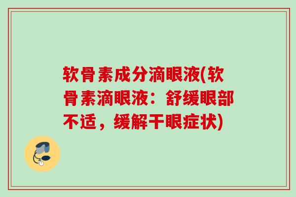 软骨素成分滴眼液(软骨素滴眼液：舒缓眼部不适，缓解干眼症状)