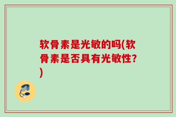 软骨素是光敏的吗(软骨素是否具有光敏性？)
