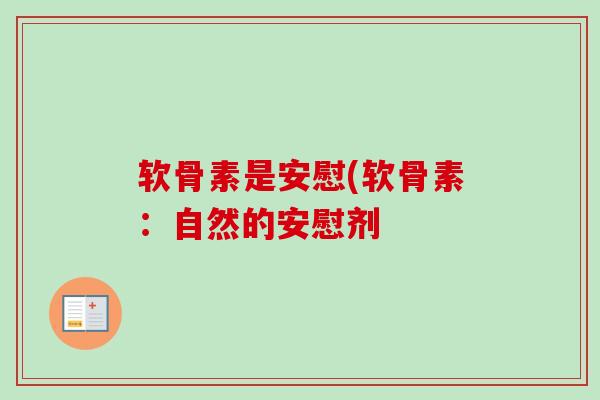 软骨素是安慰(软骨素：自然的安慰剂