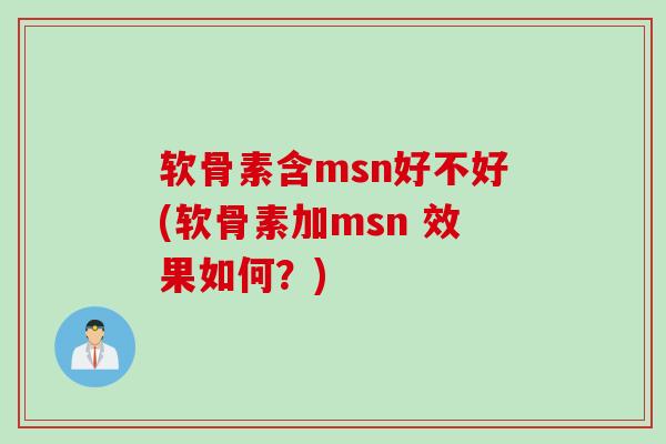 软骨素含msn好不好(软骨素加msn 效果如何？)