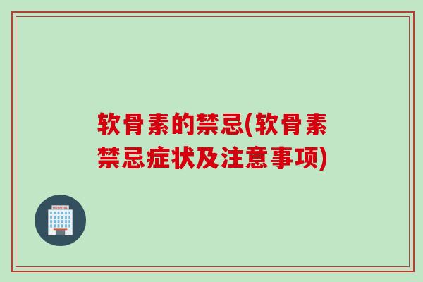 软骨素的禁忌(软骨素禁忌症状及注意事项)