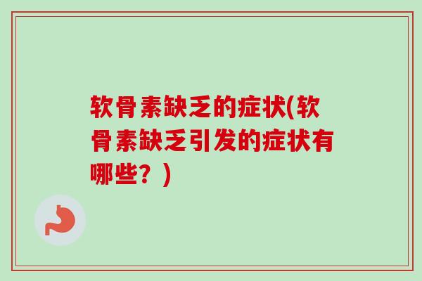 软骨素缺乏的症状(软骨素缺乏引发的症状有哪些？)