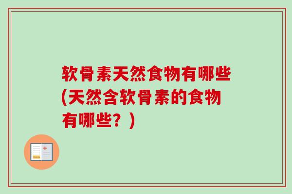 软骨素天然食物有哪些(天然含软骨素的食物有哪些？)