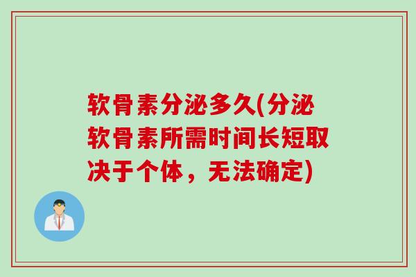 软骨素分泌多久(分泌软骨素所需时间长短取决于个体，无法确定)
