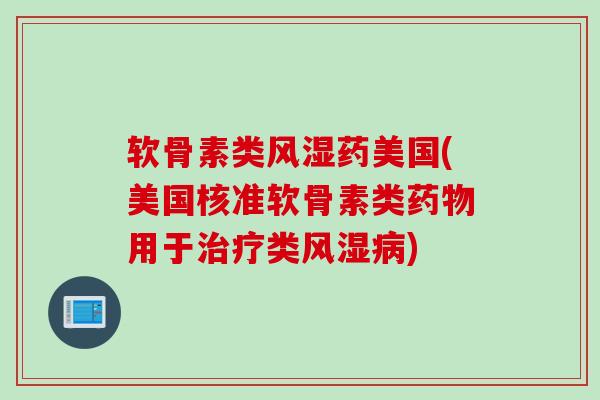 软骨素类风湿药美国(美国核准软骨素类药物用于治疗类风湿病)