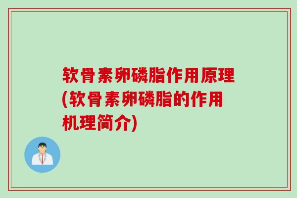 软骨素卵磷脂作用原理(软骨素卵磷脂的作用机理简介)
