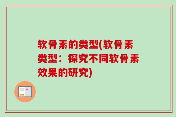 软骨素的类型(软骨素类型：探究不同软骨素效果的研究)