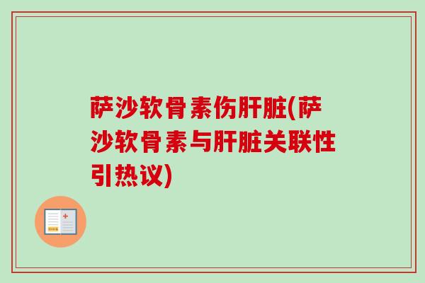 萨沙软骨素伤(萨沙软骨素与关联性引热议) 萨沙软骨素伤(萨沙软骨素与关联性引热议)