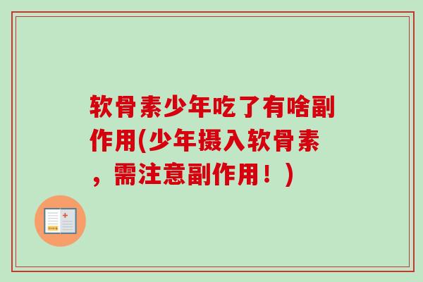 软骨素少年吃了有啥副作用(少年摄入软骨素，需注意副作用！)