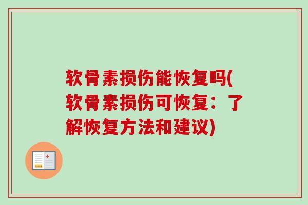 软骨素损伤能恢复吗(软骨素损伤可恢复：了解恢复方法和建议)