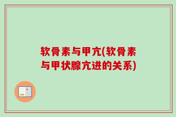 软骨素与甲亢(软骨素与甲状腺亢进的关系)