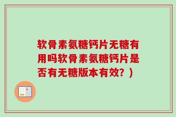 软骨素氨糖钙片无糖有用吗软骨素氨糖钙片是否有无糖版本有效？)