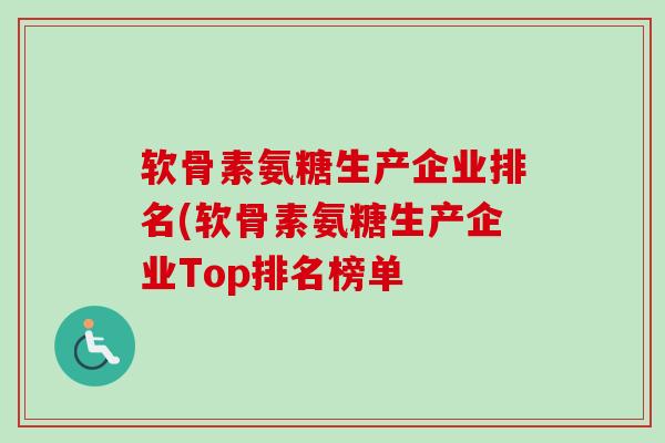 软骨素氨糖生产企业排名(软骨素氨糖生产企业Top排名榜单