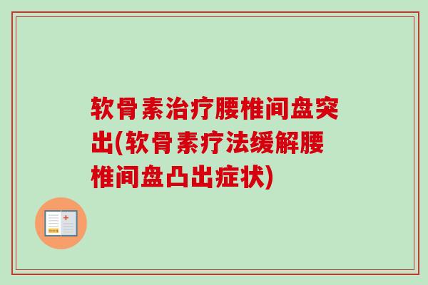 软骨素治疗腰椎间盘突出(软骨素疗法缓解腰椎间盘凸出症状)