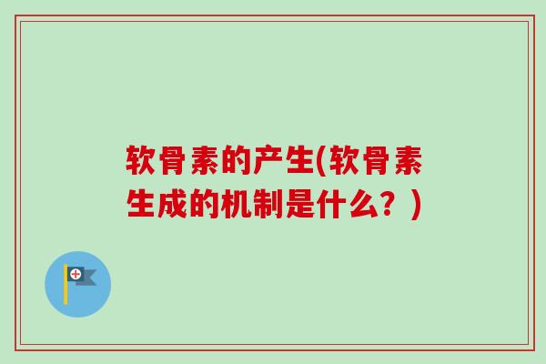 软骨素的产生(软骨素生成的机制是什么？)