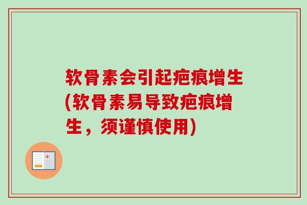 软骨素会引起疤痕增生(软骨素易导致疤痕增生，须谨慎使用)