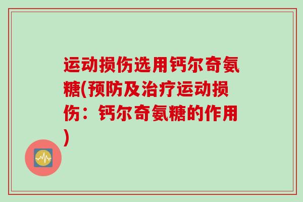 运动损伤选用钙尔奇氨糖(预防及治疗运动损伤：钙尔奇氨糖的作用)