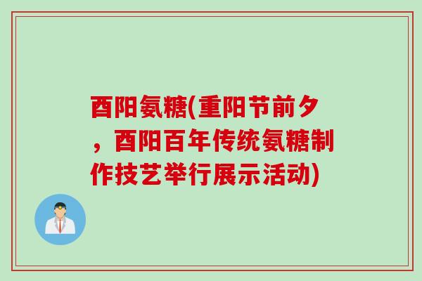 酉阳氨糖(重阳节前夕，酉阳百年传统氨糖制作技艺举行展示活动)