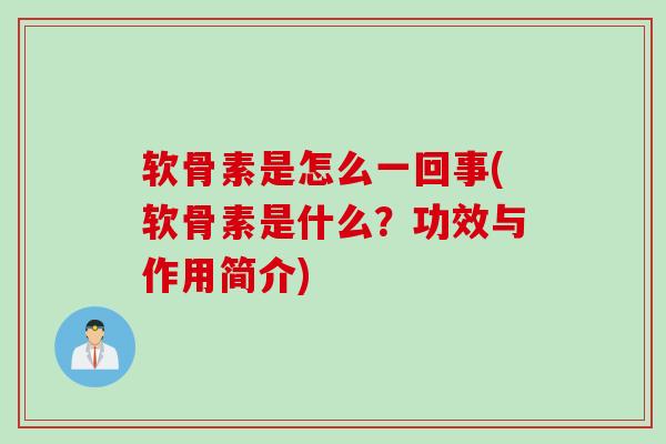 软骨素是怎么一回事(软骨素是什么？功效与作用简介)