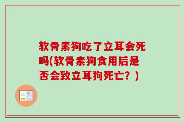 软骨素狗吃了立耳会死吗(软骨素狗食用后是否会致立耳狗死亡？)