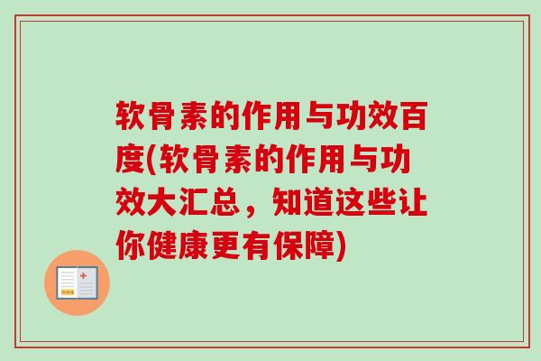 软骨素的作用与功效百度(软骨素的作用与功效大汇总，知道这些让你健康更有保障)
