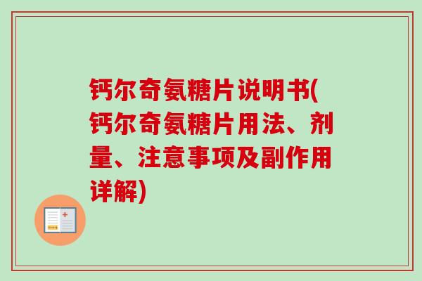 钙尔奇氨糖片说明书(钙尔奇氨糖片用法、剂量、注意事项及副作用详解)