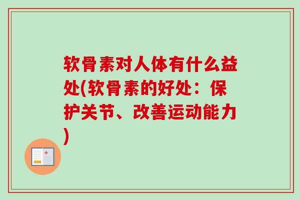 软骨素对人体有什么益处(软骨素的好处：保护关节、改善运动能力)