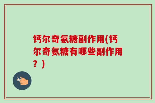 钙尔奇氨糖副作用(钙尔奇氨糖有哪些副作用？)