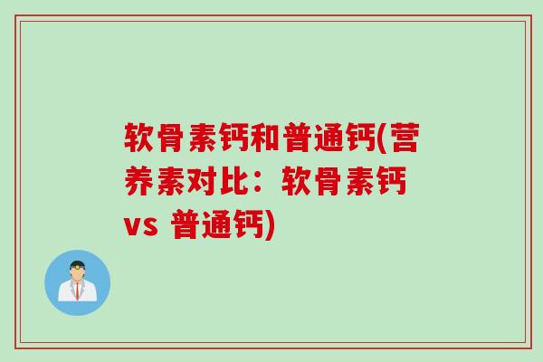 软骨素钙和普通钙(营养素对比：软骨素钙 vs 普通钙)