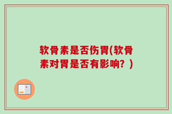 软骨素是否伤胃(软骨素对胃是否有影响？)
