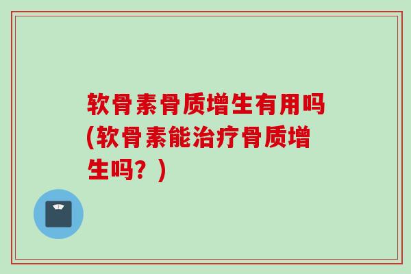 软骨素有用吗(软骨素能吗?) 软骨素有用吗(软骨素能吗?)