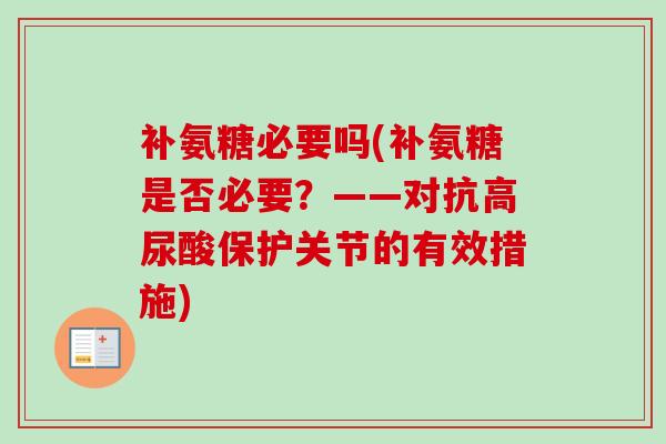 补氨糖必要吗(补氨糖是否必要？——对抗高尿酸保护关节的有效措施)