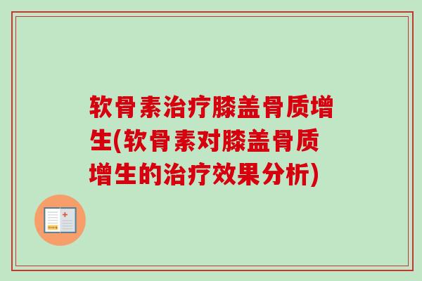 软骨素治疗膝盖骨质增生(软骨素对膝盖骨质增生的治疗效果分析)