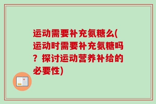 运动需要补充氨糖么(运动时需要补充氨糖吗？探讨运动营养补给的必要性)