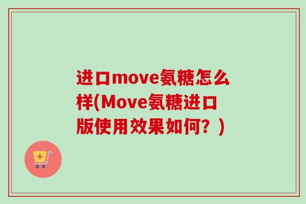 进口move氨糖怎么样(Move氨糖进口版使用效果如何？)