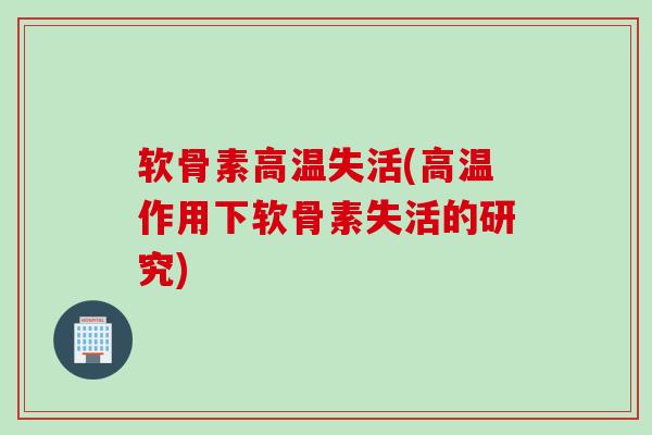 软骨素高温失活(高温作用下软骨素失活的研究)